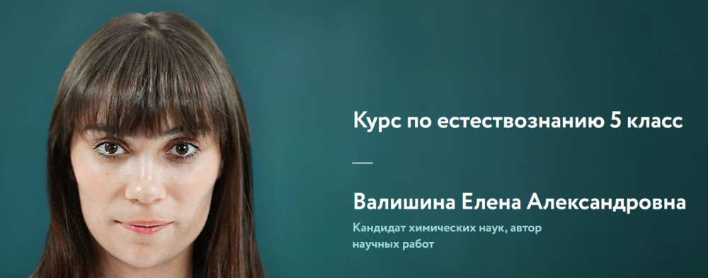 [Фоксфорд] Курс по естествознанию 57 классы (Елена Валишина)