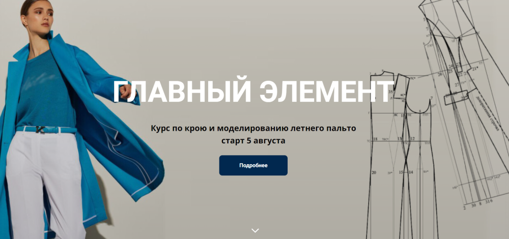 Главный элемент. Курс по крою и моделированию пальто (Галия Злачевская)