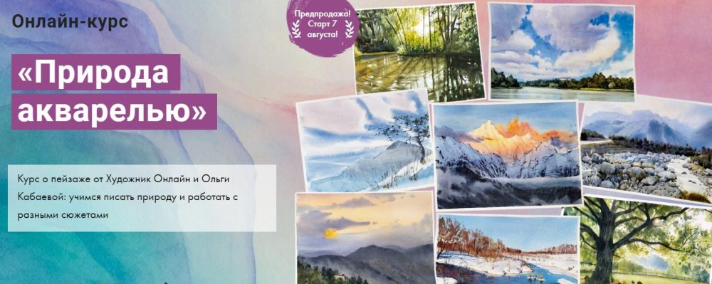 [Художник Online] Природа акварелью. Тариф Без обратной связи (Ольга Кабаева)
