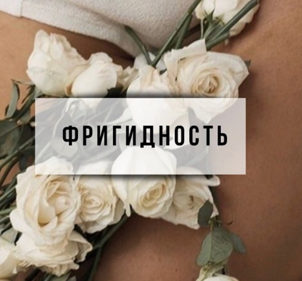 [Интераура] Лечение и профилактика: Фригидность
