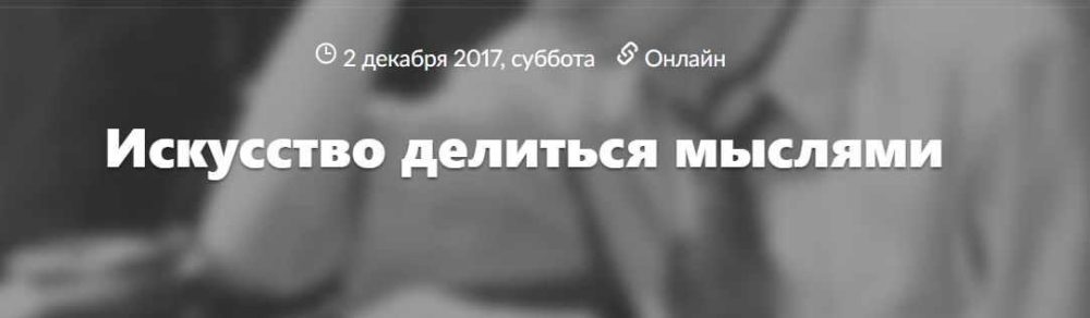 Искусство делиться мыслями (Илья Латыпов)