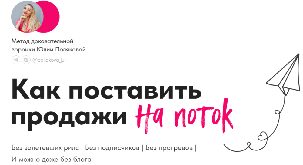 Как поставить продажи на поток (Юлия Полякова)