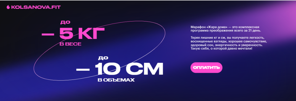 [kolsanova.fit] Марафон похудения Жара дома 2023 (Анастасия Колсанова)