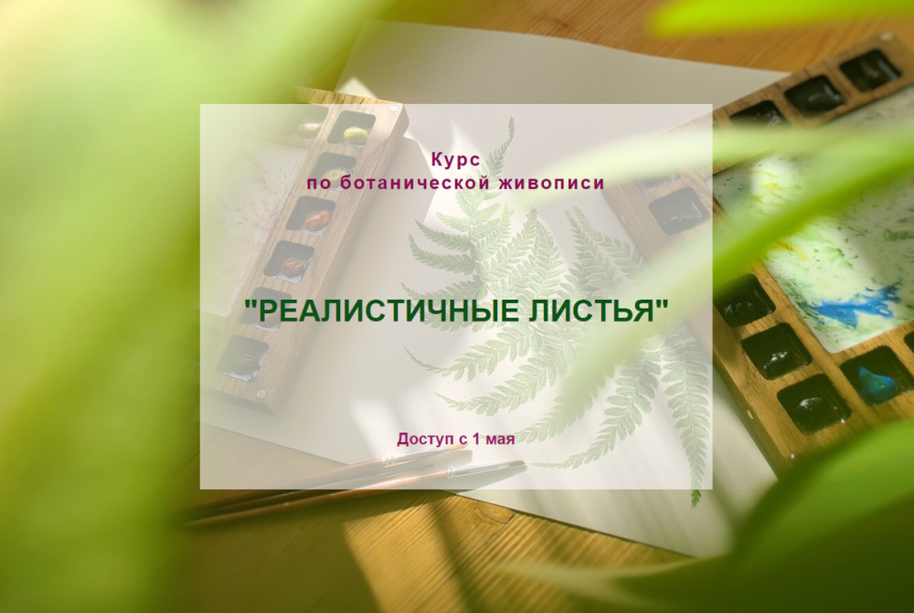 Курс по ботанической живописи Реалистичные листья. Тариф Без проверки (Нина Петровская)