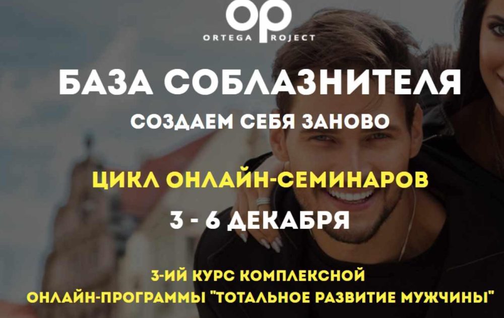 [Ortega Project] База соблазнителя. Создаем себя заново. Тотальное развитие мужчины (Олег Луканов)