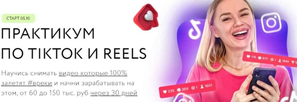 Практикум по Tiktok и Reels. Тариф Быстрый старт (Олеся Потипако)