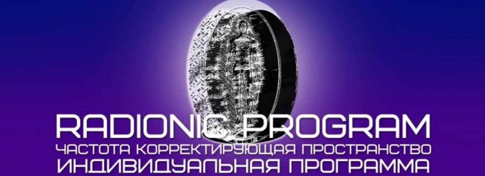 [Radionic Program] Я желанна. Я любима. Я выхожу замуж