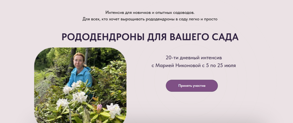 Рододендроны для вашего сада. Тариф Слушатель (Мария Никонова)