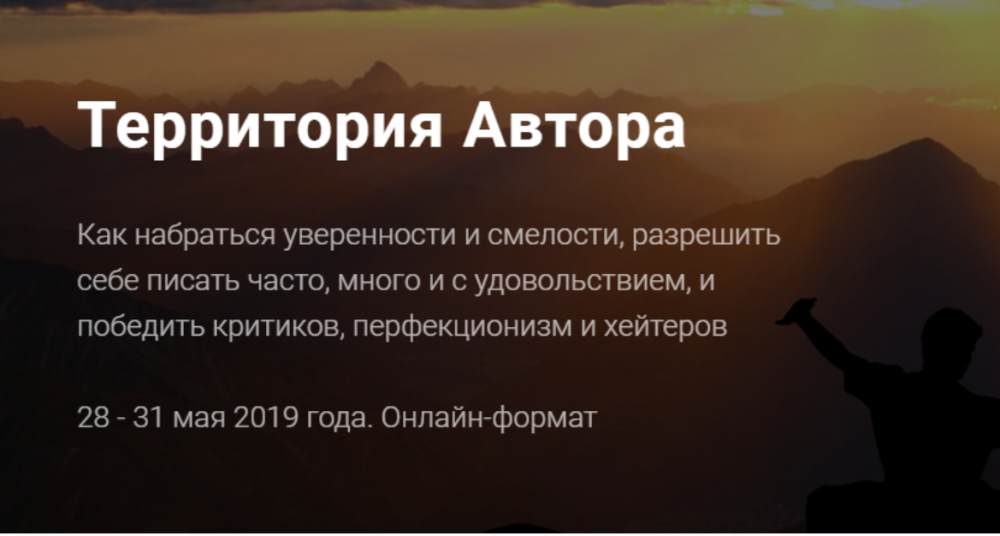 Территория Автора. Как набраться уверенности и смелости (Александр Давыдов)