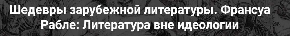 [Точка интеллекта] Шедевры зарубежной литературы. Франсуа Рабле: Литература вне идеологи (Леонид Немцев)