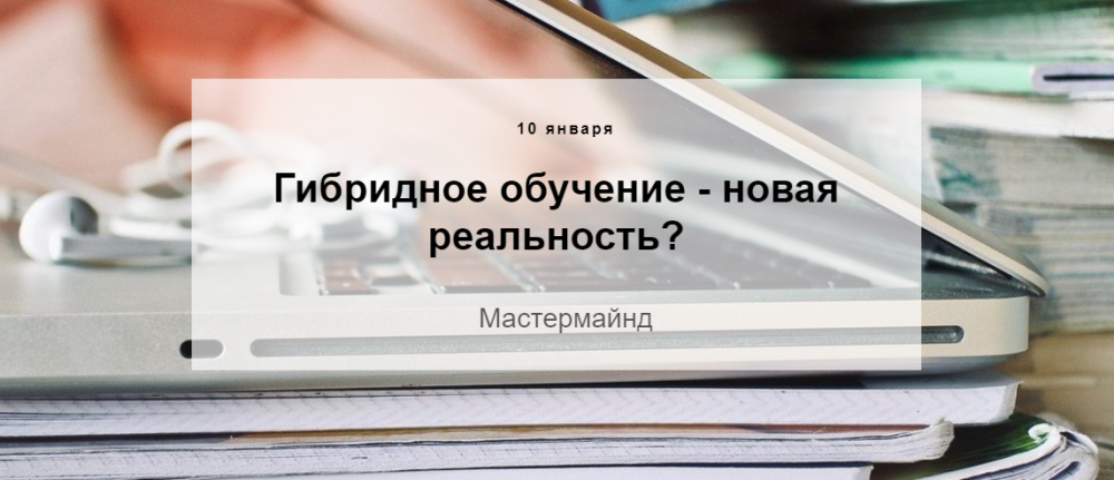 [Trendy English] Гибридное обучение  новая реальность? Мастермайнд (Карина Грибкова, Алена Горовая)