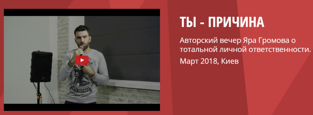 Ты  причина. Семинар о тотальной личной ответственности (Яр Громов)