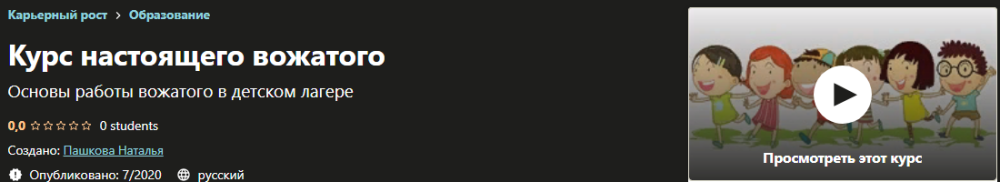 [Udemy] Курс настоящего вожатого (Наталья Пашкова)