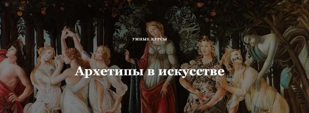 [Умные курсы] Архетипы в искусстве. Архетип Богини-матери и жены (Наталья Михайловская)