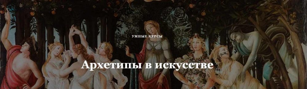 [Умные курсы] Архетипы в искусстве. Архетип Героя. Мужской идеал от античности до наших дней (Наталья Михайловская)