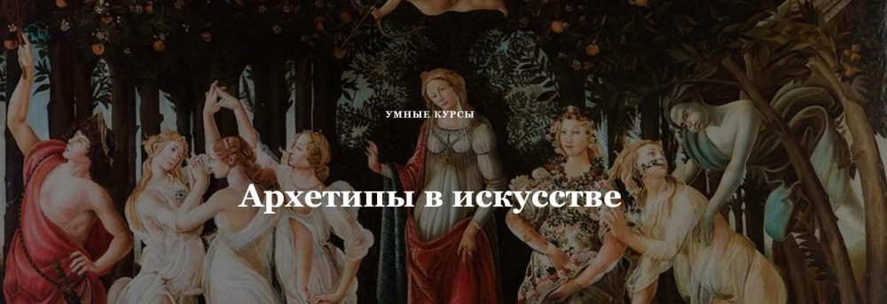 [Умные курсы] Архетипы в искусстве. Меланхолия (Наталья Михайловская)