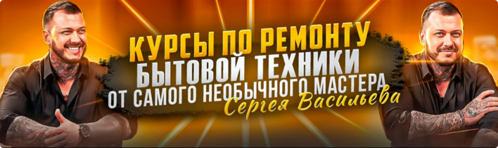 Видеокурсы по ремонту посудомоечных машин. Тариф Без чата (Сергей Васильев)