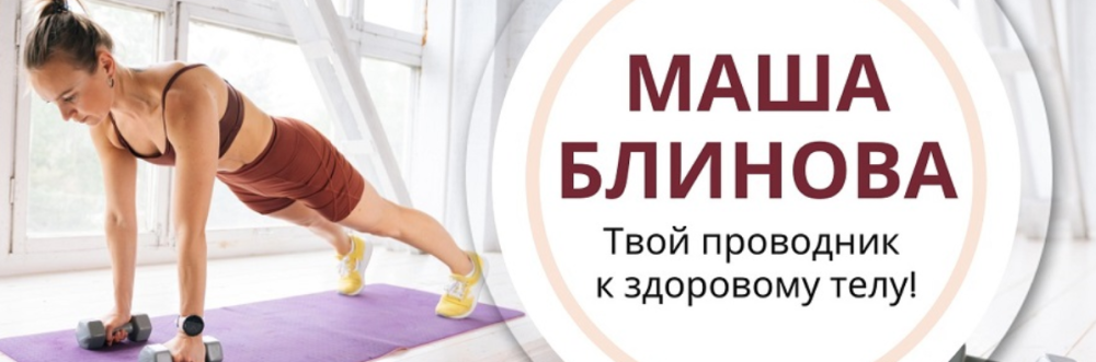 Абонемент на месяц к прямым эфирам Masha.fit. Сентябрь 2023 (Маша Блинова)