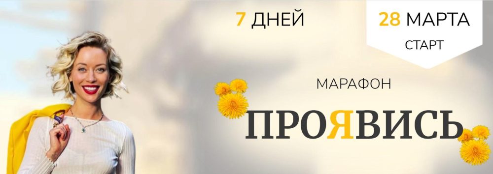 [Access Consciousness] Марафон Проявись Часть 1 (Марина Кульпина)