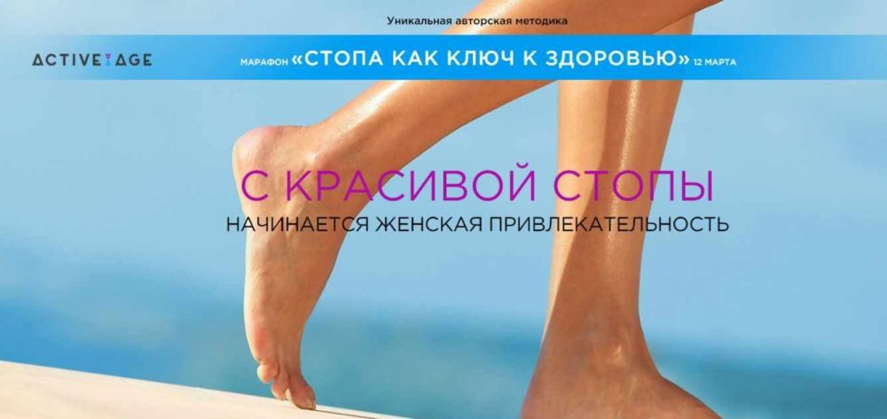 [Active Age] Стопа как ключ к здоровью (Наталья Волкова)
