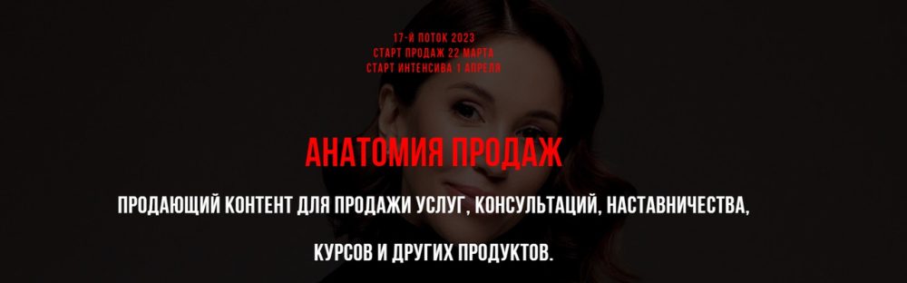 Анатомия продаж (Лейли Ялунина)