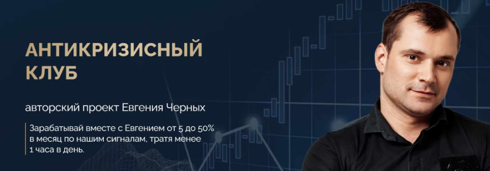 Антикризисный клуб. Сентябрь 2023 (Евгений Черных)