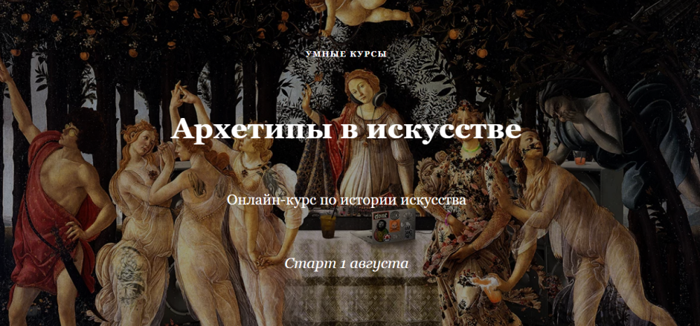 Архетипы в искусстве. Полный курс (Наталья Михайловская)