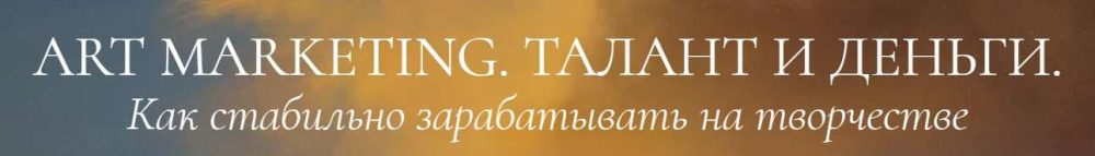 Art marketing. Талант и деньги. Тариф У меня все получится (Аля Фриссон)