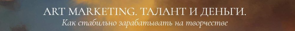 Art marketing. Талант и деньги. Тариф Я попробую (Аля Фриссон)