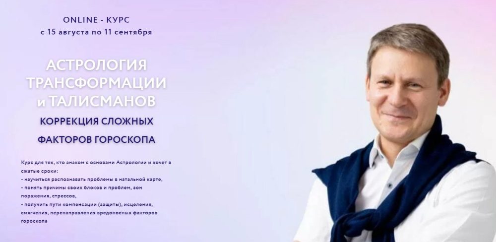 Астрология трансформации и талисманов. Тариф Стандарт  (Евгений Волоконцев)