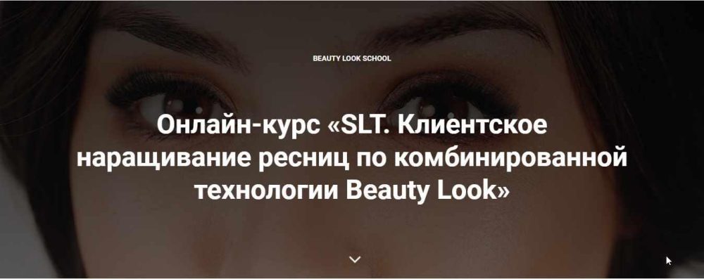 [Beauty look] Онлайн-курс SLT. Клиентское наращивание ресниц по комбинированной технологии Beauty Look (Ирина Андреева)