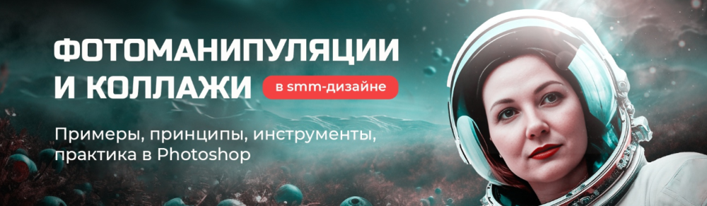 [Черничный паблик] Фотоманипуляции и коллажи в SMM-дизайне (Таня Иванова)