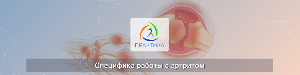 [Центр Practica] Специфика работы с артритом (Екатерина Смыгина)