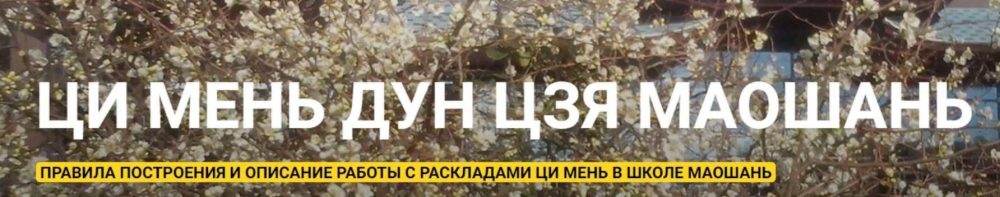 Ци Мень Дун Цзя Маошань (Алексей Левандовский)