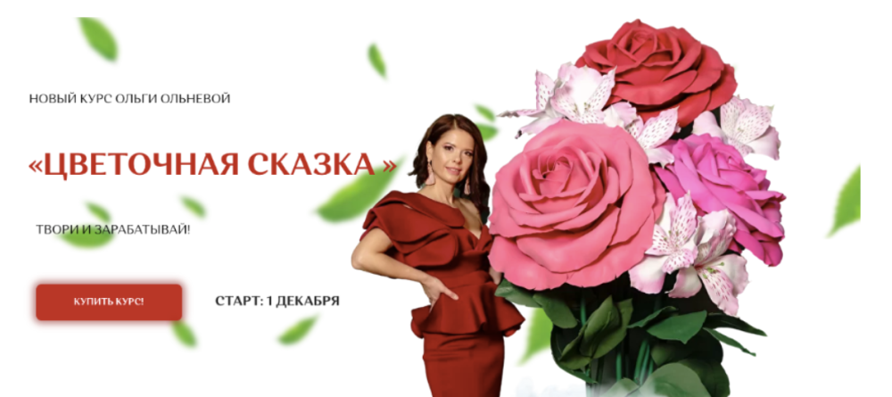 Цветочная сказка. Тариф Цветочная фея (Ольга Ольнева)
