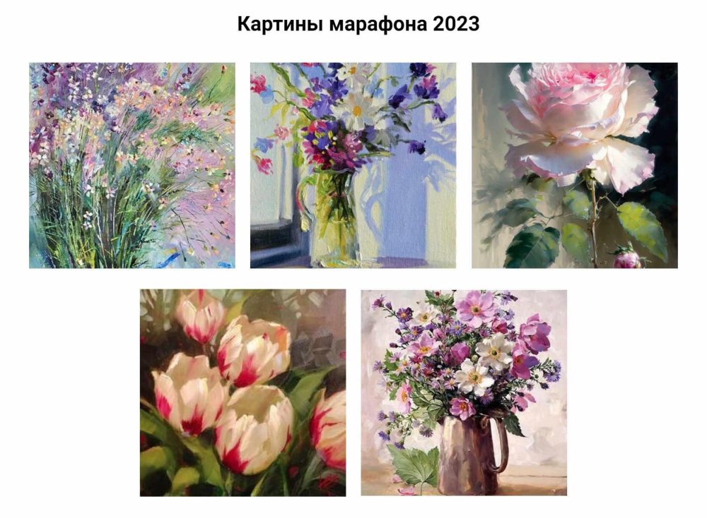 Цветочный марафон 2023 (Александр Шатале)