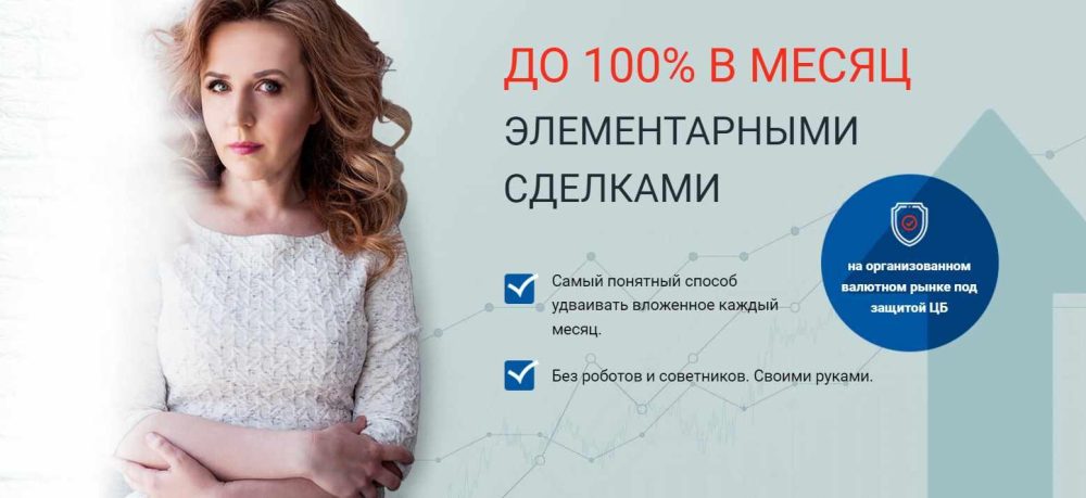 До 100% в месяц элементарными сделками (Любовь Зуева)