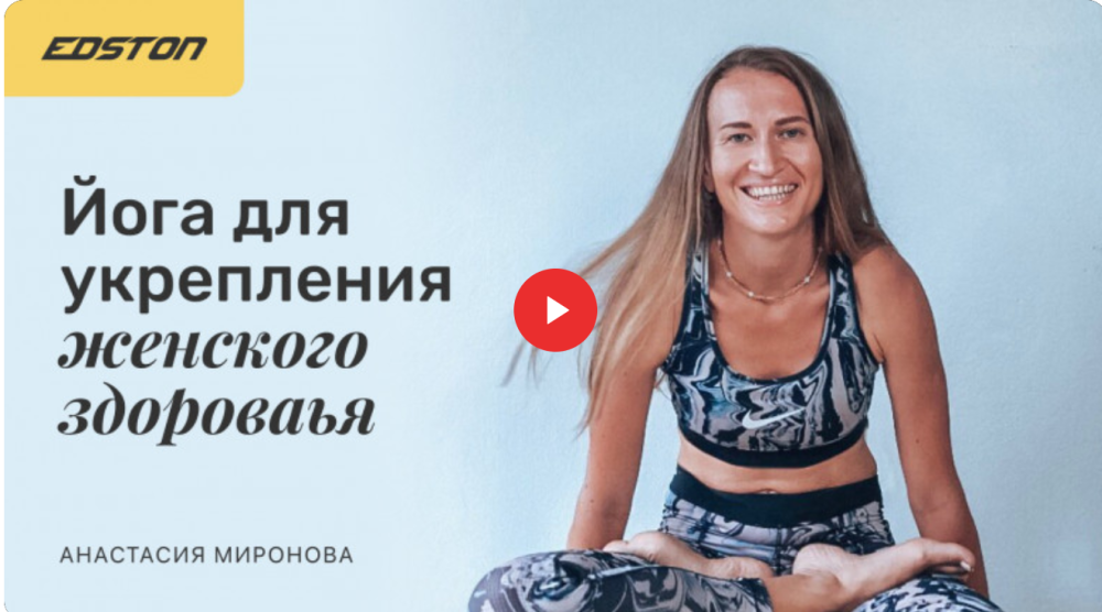 [edston] Йога для укрепления женского здоровья (Анастасия Миронова)