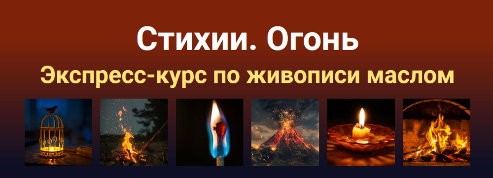 Экспресс-курс по живописи маслом Стихии. Огонь (Татьяна Зубова)