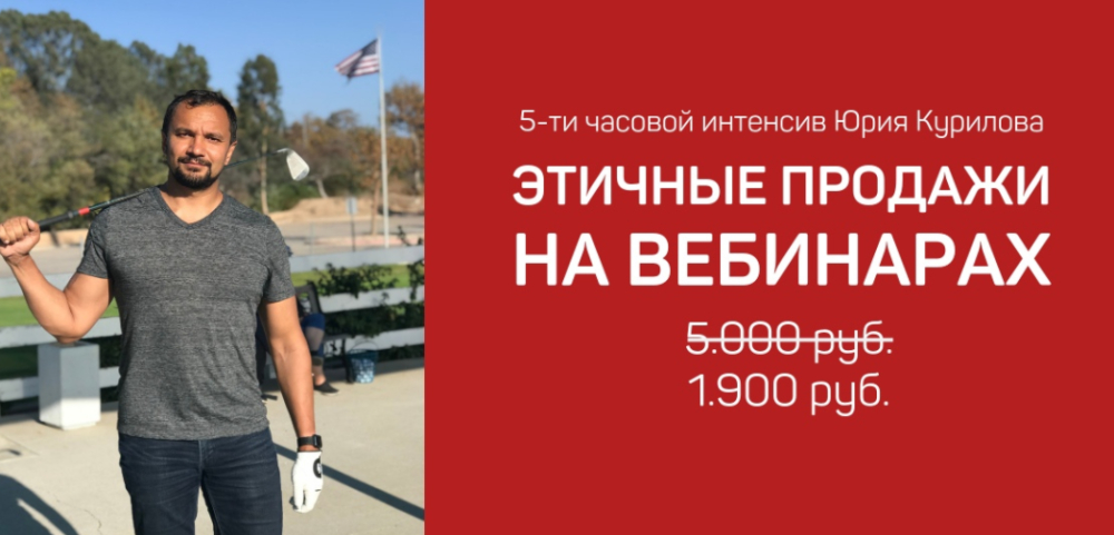 Этичные продажи на вебинарах 4.0 (Юрий Курилов)
