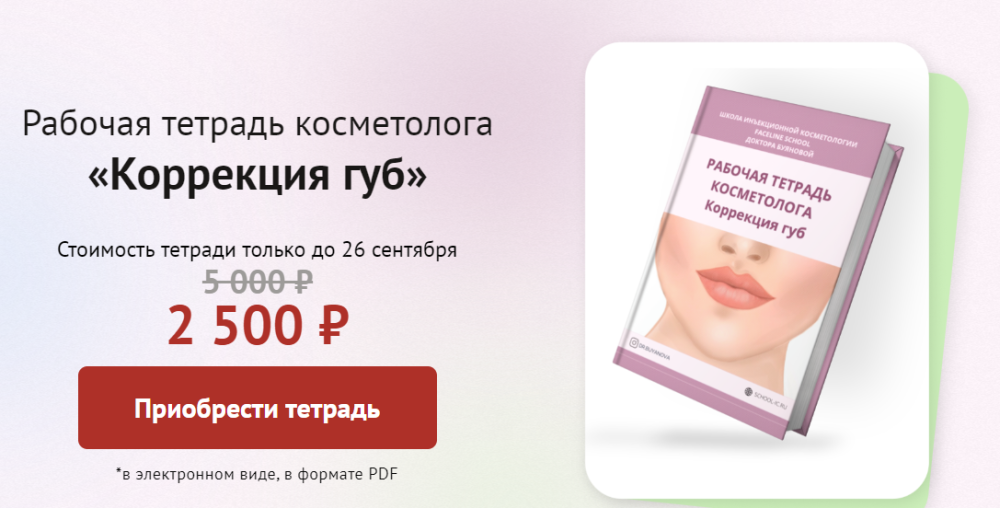 [Faceline] Рабочая тетрадь косметолога Коррекция губ (Елена Буянова)