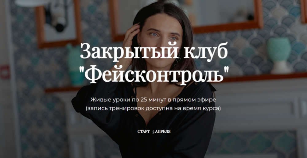 Фейсконтроль (Татьяна Курчина)