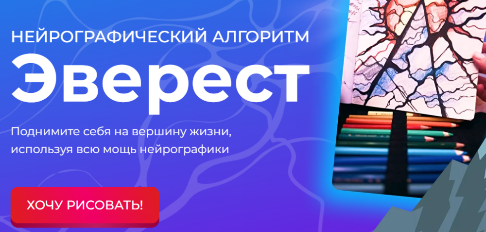 [Formagiclife] Нейрографический алгоритм Эверест (Анастасия Анисимова)