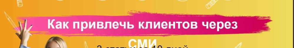 [FreePublicitySchool] Как привлечь клиентов через СМИ (Катя Иноземцева)