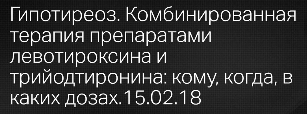 Гипотиреоз. Комбинированная терапия препаратами левотироксина и трийодтиронина (Леонид Ворслов)