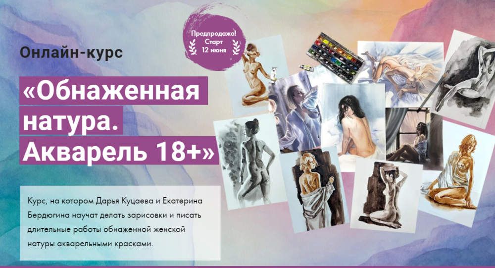 [Художник Online] Обнаженная натура. Акварель 18+ (Дарья Куцаева, Екатерина Бердюгина)