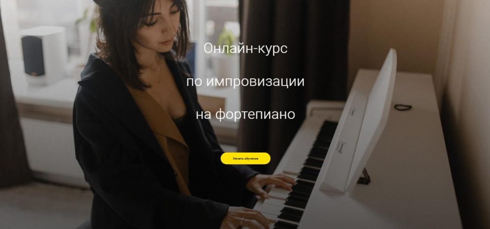 Импровизация на фортепиано. Средний Тариф Самостоятельный (Алина Бронишевская)