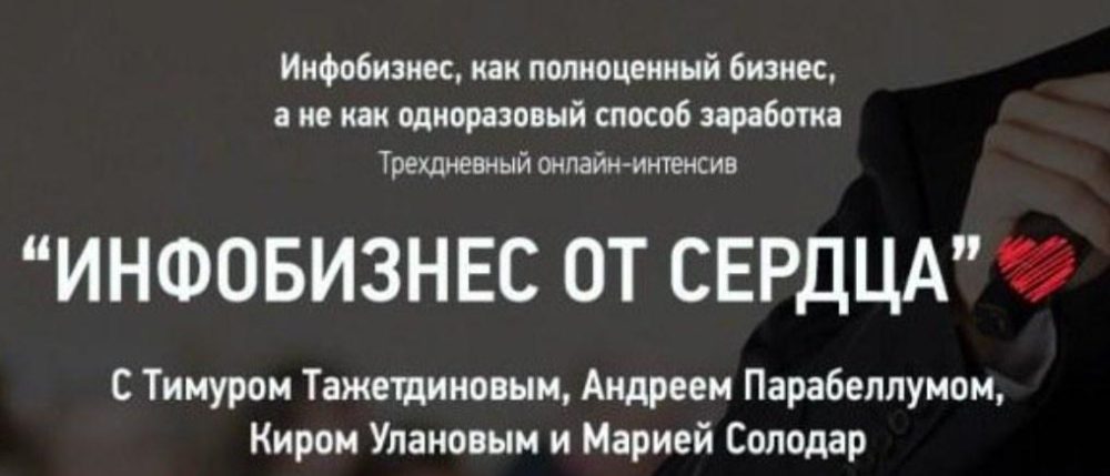 Инфобизнес от сердца (Тимур Тажетдинов, Андрей Парабеллум)