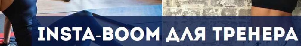 Insta-Boom для тренера 3.0 (Сергей Армада)