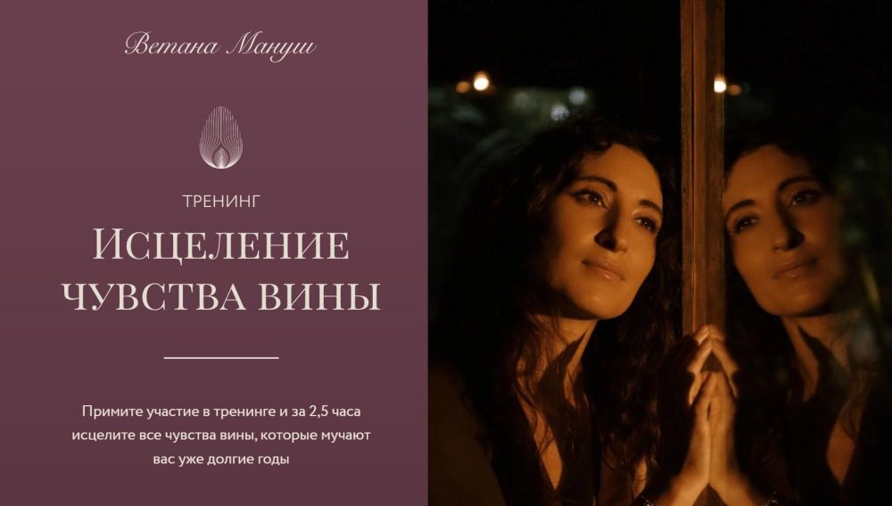 Исцеление чувства вины (Ветана Мануш)